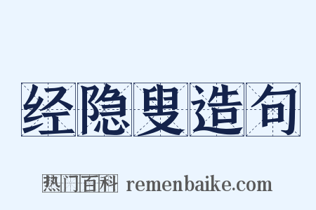 经隐叟造句是什么意思的图片